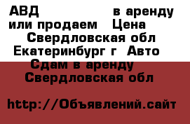 АВД Lavor Hyper C в аренду или продаем › Цена ­ 500 - Свердловская обл., Екатеринбург г. Авто » Сдам в аренду   . Свердловская обл.